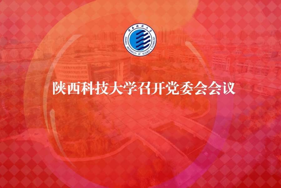 陜西科技大學(xué)召開黨委會會議