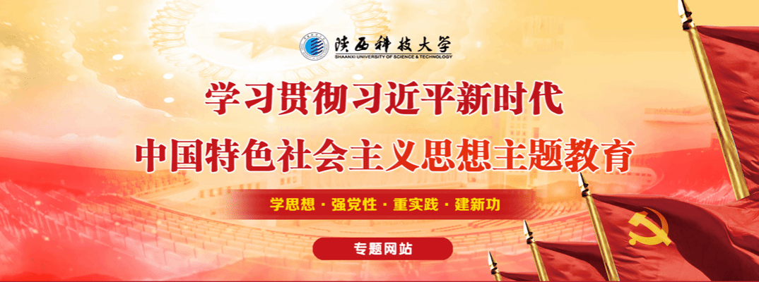 學(xué)習(xí)貫徹習(xí)近平新時代中國特色社會主義思想主題教育