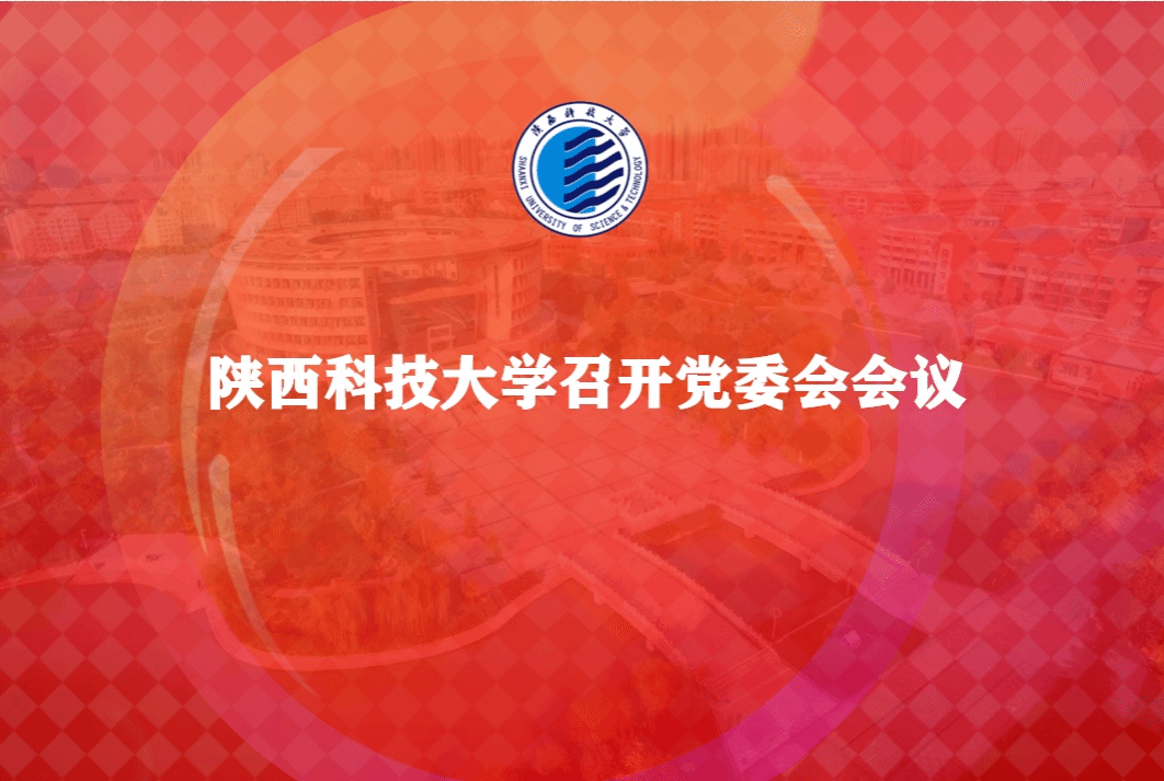 陜西科技大學(xué)召開黨委會會議