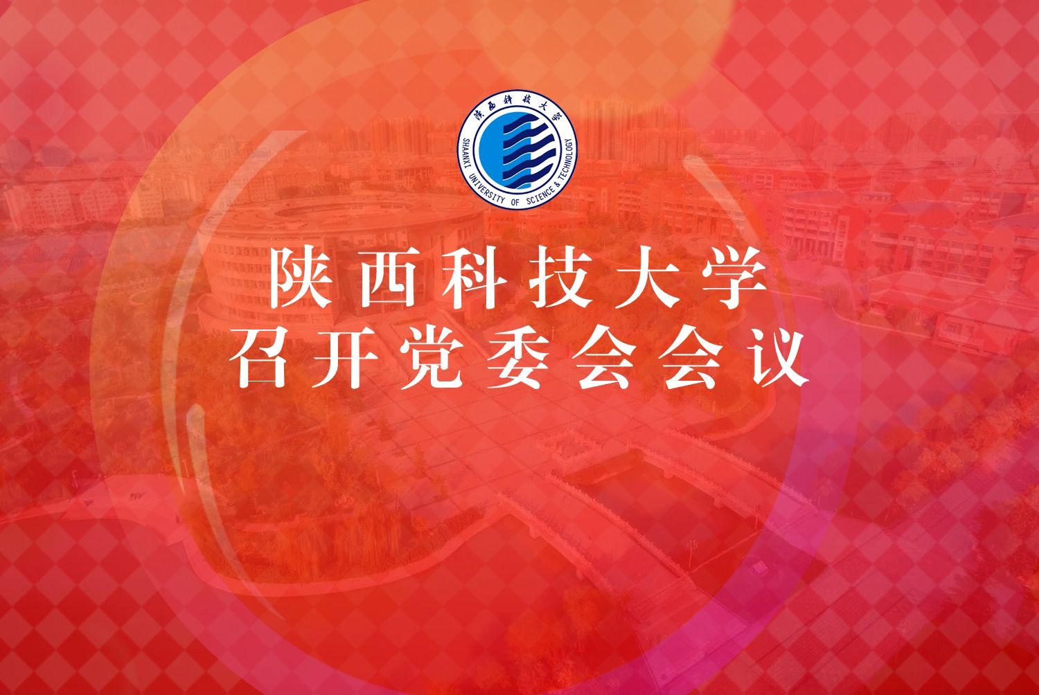 陜西科技大學(xué)召開黨委會會議